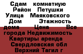 Сдам 2 комнатную › Район ­ Петушки › Улица ­ Маяковского › Дом ­ 21 › Этажность дома ­ 5 › Цена ­ 15 - Все города Недвижимость » Квартиры аренда   . Свердловская обл.,Верхний Тагил г.